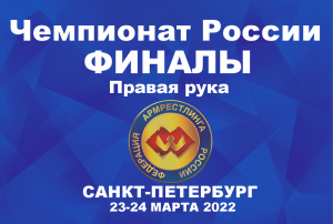 ФИНАЛЫ. ПРАВАЯ РУКА. ЧЕМПИОНАТ РОССИИ ПО АРМРЕСТЛИНГУ Г.САНКТ-ПЕТЕРБУРГ 24 МАРТА 2022