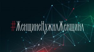 #ЖенщинеНужнаЖенщина или Как стать самым заметным человеком в своем окружении