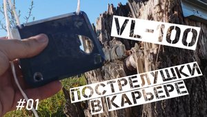 VL-100. Пострелушки в карьере, стоя с рук, 50м