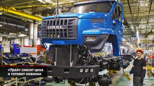 «Урал» сносит старые цеха и готовит новинки | Новости с колёс №2367