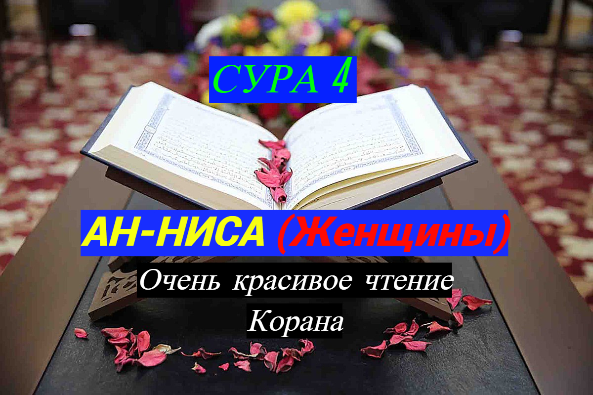 Сура ниса перевод. Сура 4: «АН-Ниса» («женщины»). Сура Ниса. Сура женщины. Коран Сура АН Ниса.