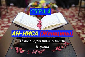 Сура-4 Ан-Ниса (Женщины)/Очень Красивое чтение Корана #ПризывМусульман #ислам