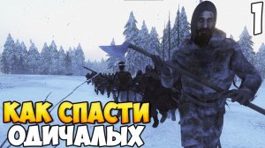 СПАСЕНИЕ ОДИЧАЛЫХ ➤ Mount & Blade 2: Bannerlord #1