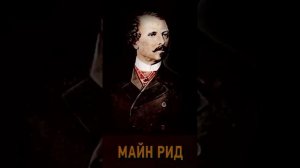 Томас Майн Рид (Часть 2. эпизод 2.) «Оцеола, вождь семинолов» РадиоСпектакль. Вертикальное Видео!