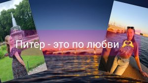 "Ты Москва меня прости, но Питер - это по любви" ❤️😉