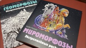 Мироморфозы и Геоморфозы Керби Розанес полистаем раскраски #раскраска #геоморфозы #мироморфозы