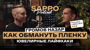 КАК СТАТЬ ЛУЧШИМ В ОКЛЕЙКЕ авто пленкой? Инструкции от ювелира! Sappo Podcast №2