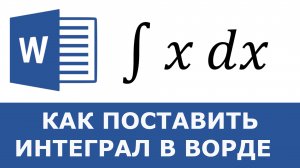 Как поставить интеграл в ворде