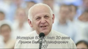 Пушков Е. Н. История 60-80 лет 20 века.