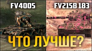 Что лучше - FV4005 или FV215b 183? WoT Blitz
