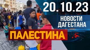 Новости Дагестана за 20.10.2023 год