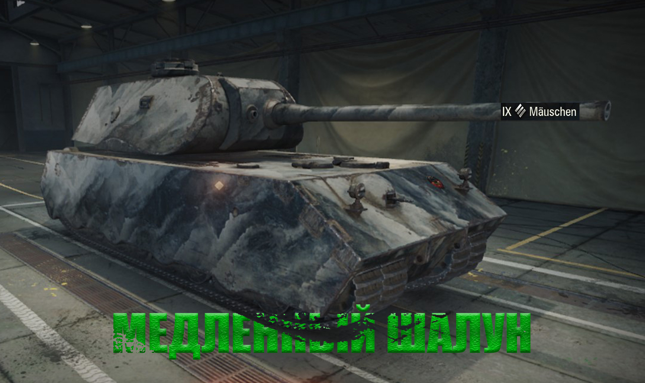 МАУШЕН ПРОТИВ † WORLD OF TANKS