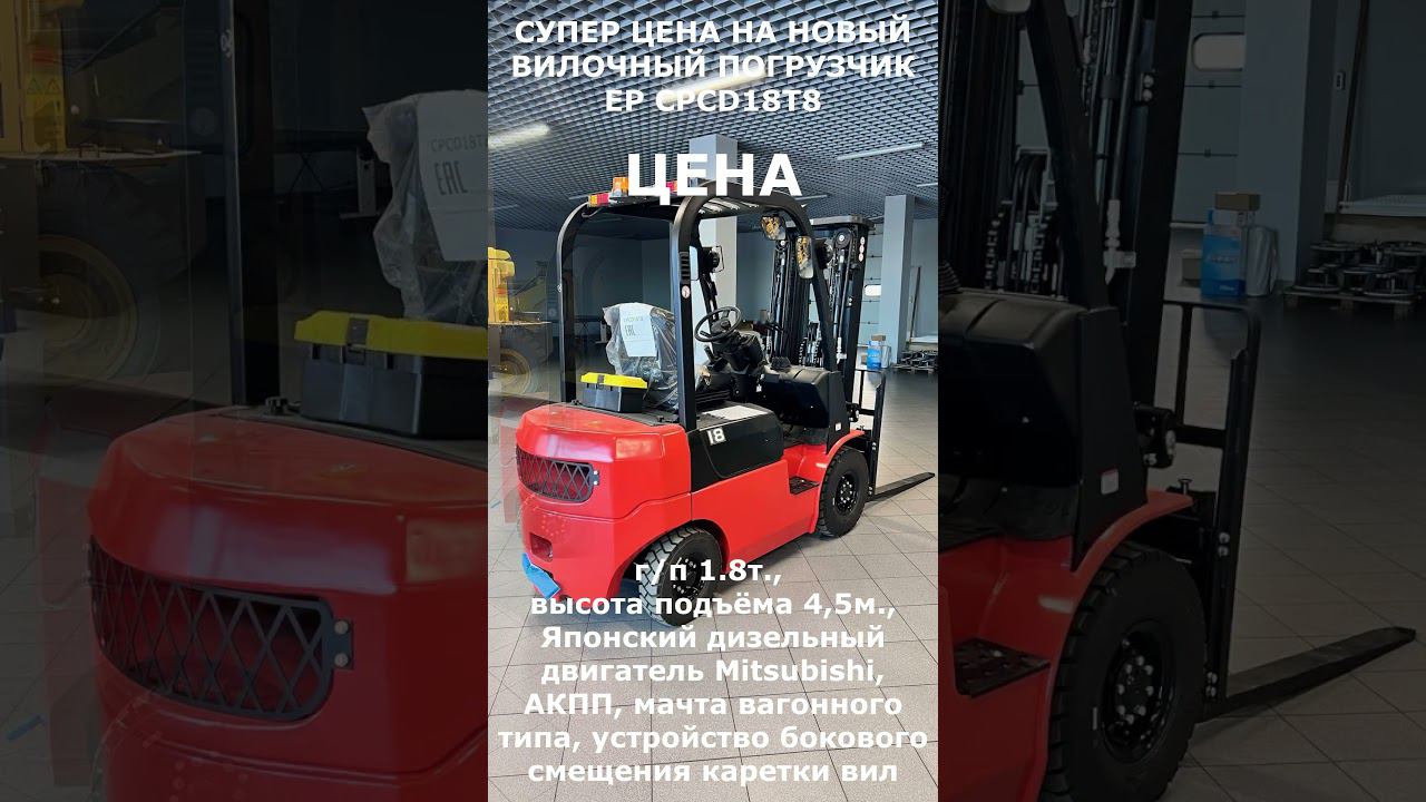 Китайский вилочный погрузчик EP CPCD18T8 с Японским двигателем Mitsubishi смотреть онлайн
