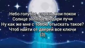 луна не знает пути+текст