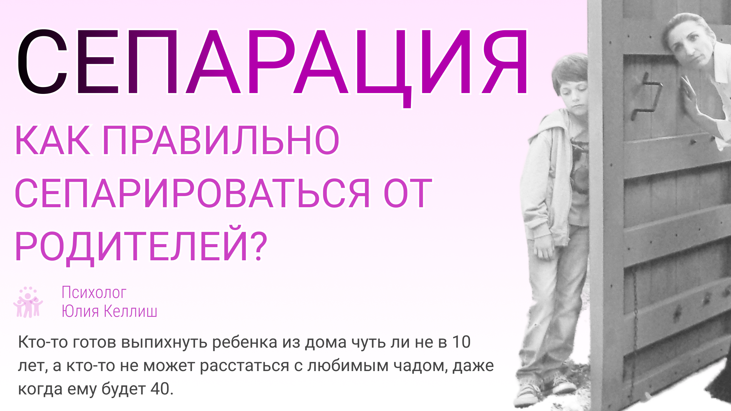 Кто препятствует сепарации? Как экологично сепарироваться от родителей - советы психолога