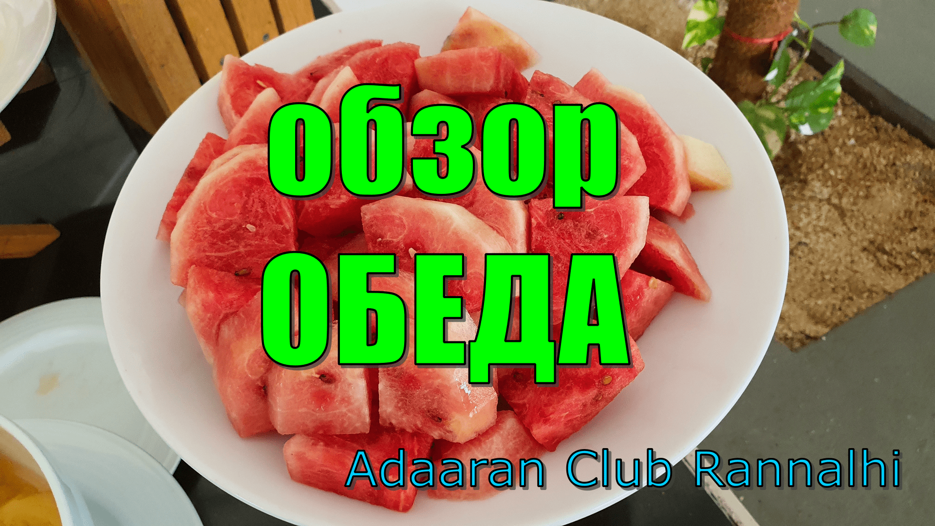 Обзор обеда. Adaaran Club Rannalhi, Мальдивы (Maldives). Lunch review.