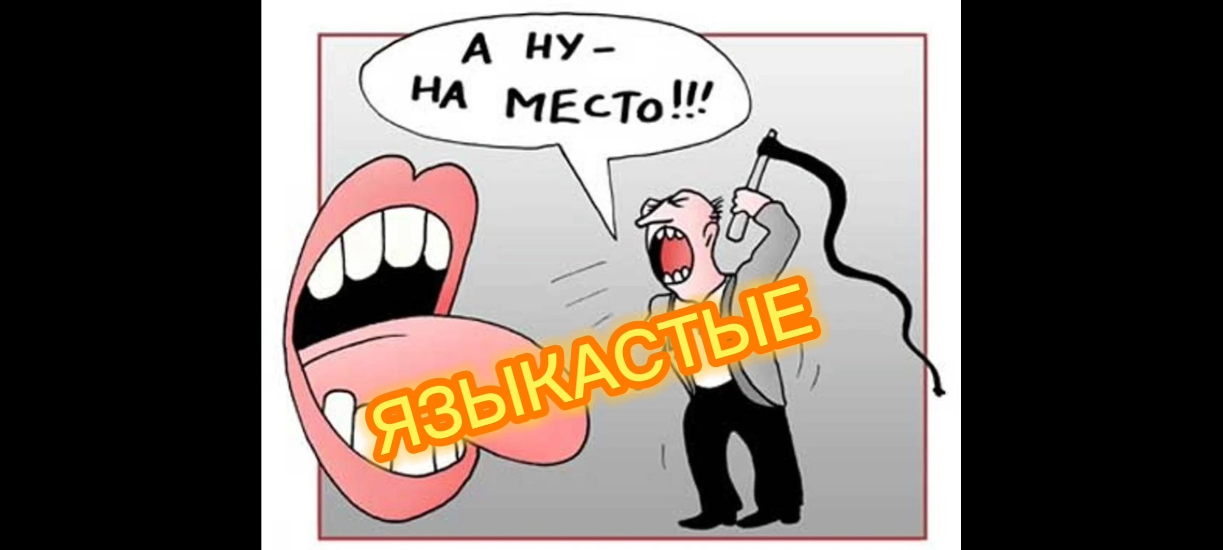 Языкастые