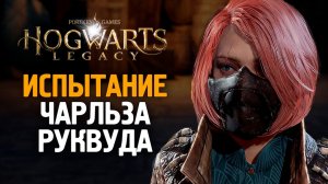 ВТОРОЕ СЕРЬЕЗНОЕ ИСПЫТАНИЕ - HOGWARTS LEGACY #11