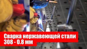 Сварка нержавеющей стали 308-0 8 мм