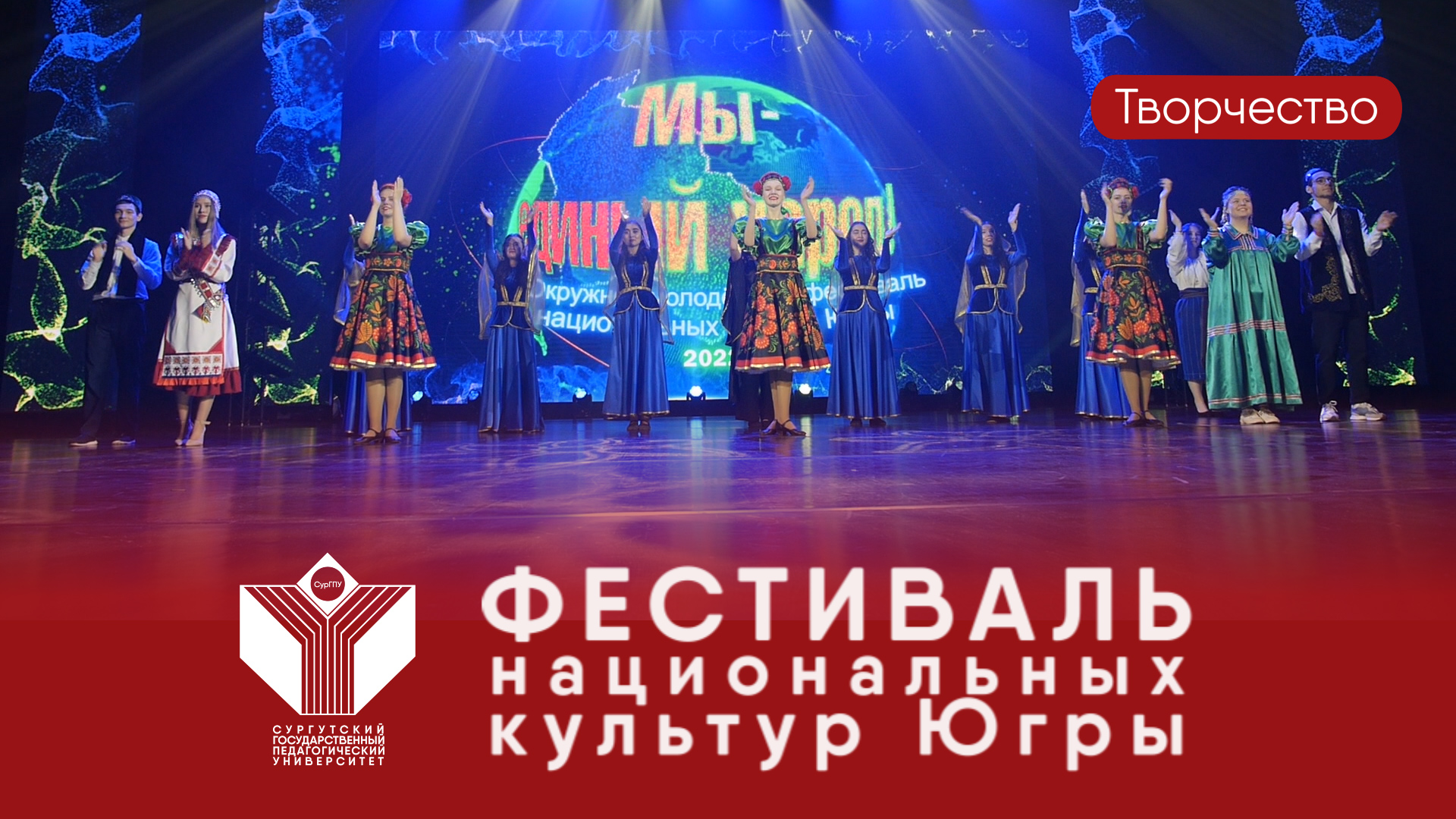 СурГПУ принял участие в фестивале национальных культур «Мы – единый народ!»