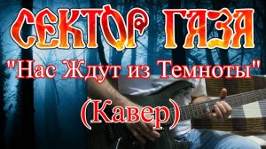 Сектор Газа - Нас Ждут из темноты (кавер)