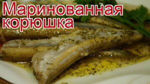 Рецепты из корюшки - как приготовить корюшку пошаговый рецепт - Маринованная корюшка за 60 минут