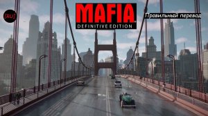[RU] Mafia: Definitive Edition -Трейлер #1 (Русская озвучка)