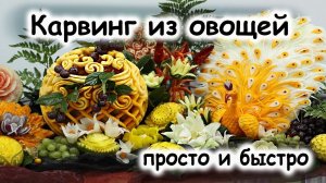 Карвинг из фруктов и овощей для начинающих