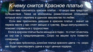 К чему снится Красное платье – толкование сна по Соннику