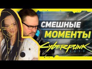 СМЕШНЫЕ МОМЕНТЫ С КУПЛИНОВЫМ ► Cyberpunk 2077 #1| Реакция на Куплинов