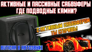 Активный или пассивный сабвуфер? Что лучше в АвтоЗвуке. (ButiCar Life)