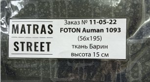 Отзыв водителя Владимира о новом матрасе в FOTON Auman 1093 производства компании Matras Street