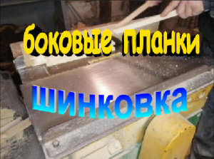 Боковые планки рамки дадан. Шинкование