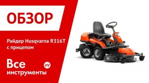 Райдер Husqvarna R316T - использование с прицепом