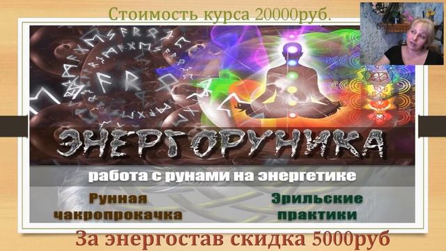 Обзор курса ЭНЕРГОРУНИКА / Наталия Рунная #рунныймаг смотреть онлайн