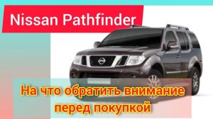 Pathfinder 2012 антикор