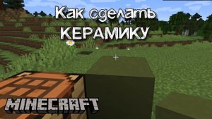 Как сделать белую и зеленую керамику в Майнкрафте
