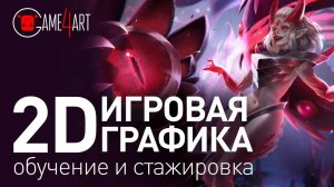 Игровая графика 2D： от простых форм до создания персонажа. Курс компьютерной графики