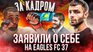 ЗА КАДРОМ EAGLES FC 37: Хабиб Нурмагомедов, ПРОБЛЕМЫ ДО БОЯ Жоры Айвазяна в Казахстане