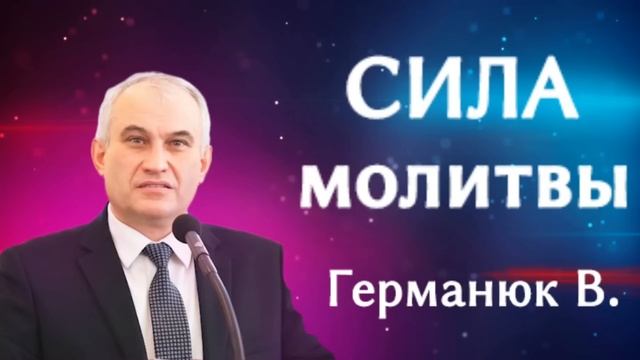ПРОПОВЕДЬ///СИЛА МОЛИТВЫ///ГЕРМАНЮК В.С ЛЮБОВЬ ХРИСТА смотреть онлайн