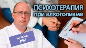 ?⚕️ Нужна ли психотерапия при алкоголизме? ?