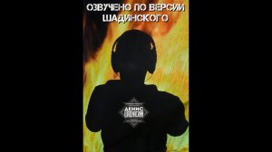Cypress Hill на русском - Поднимай руки вверх! Шадинский