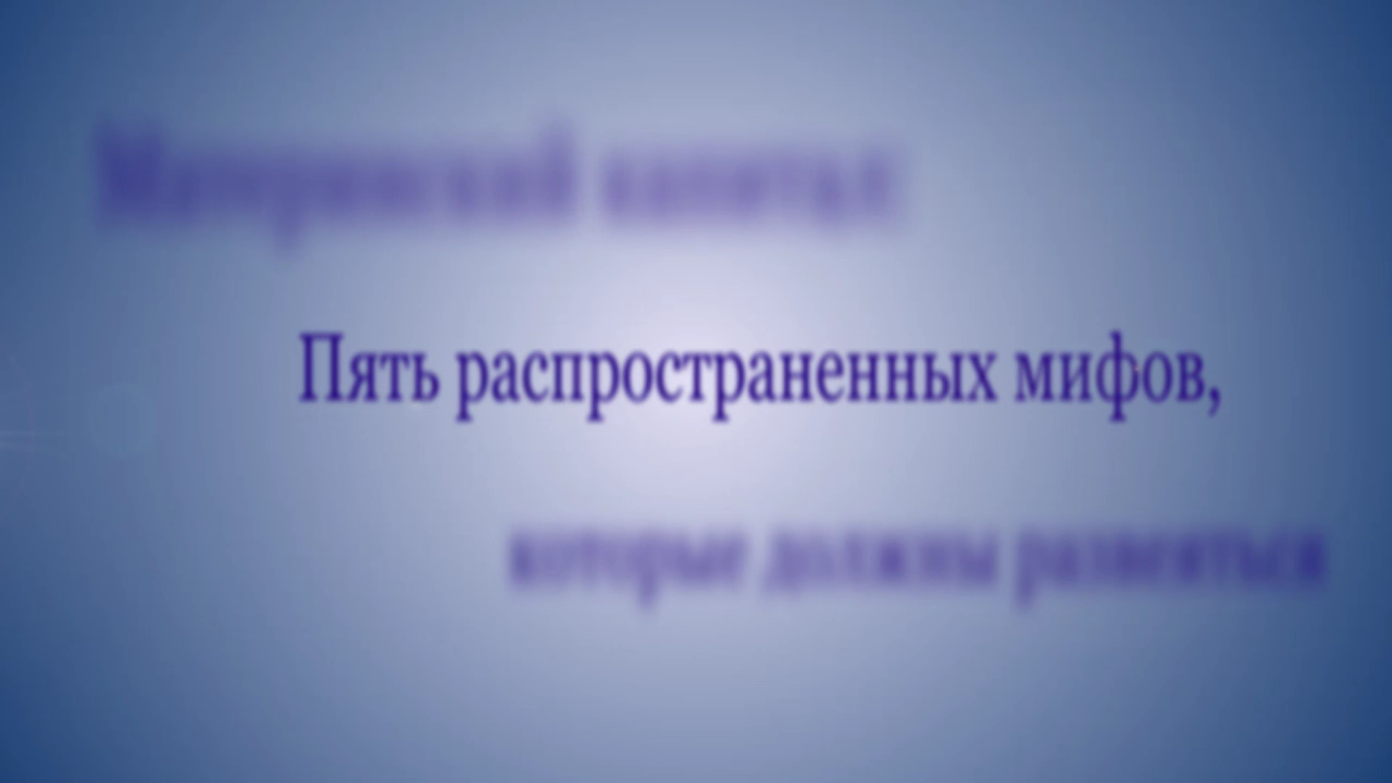 Мифы о займах под материнский капитал