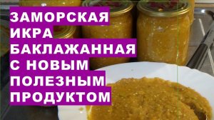 Заморская икра баклажанная с новым полезным для здоровья продуктом