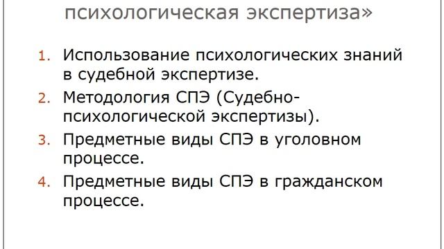 1. Судебно-психологическая экспертиза как учебная дисциплина