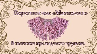 Воротничок "Магнолия", выполненный в технике Ирландского кружева.