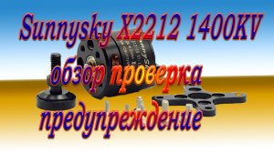 Sunnysky X2212 1400KV / Обзор проверка предупреждение