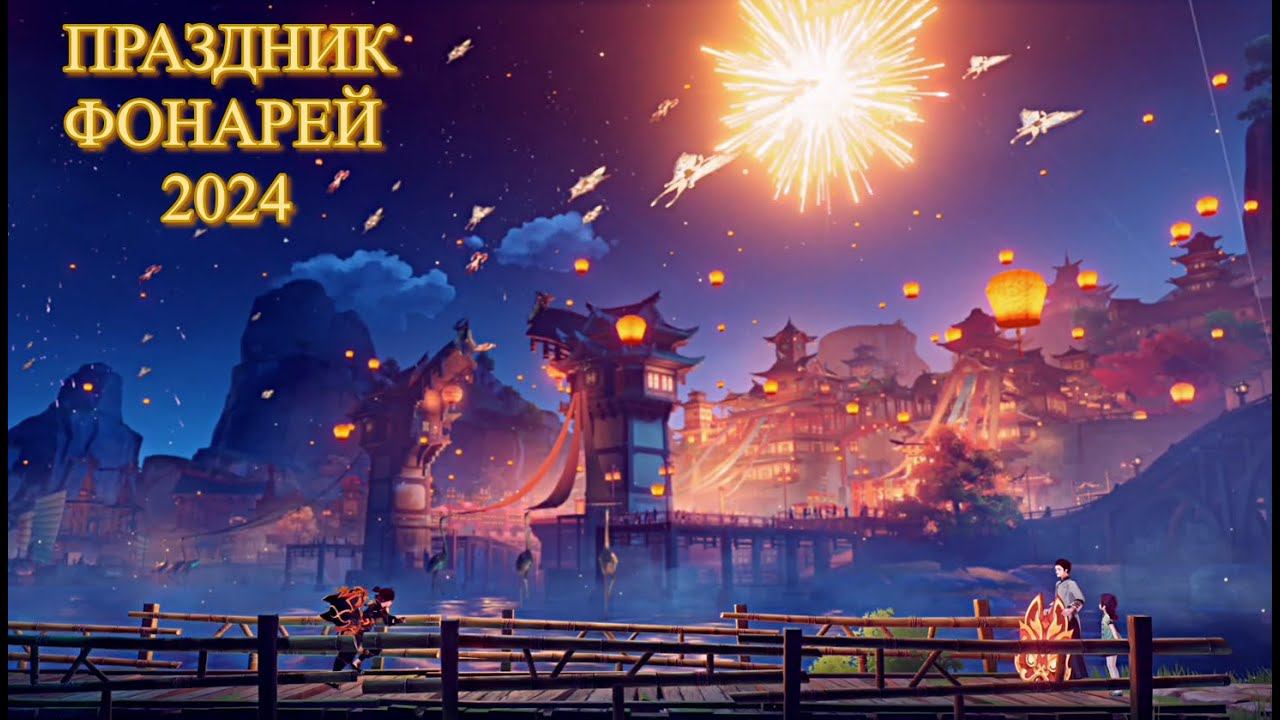 Полный кинематографический ролик ПРАЗДНИКА ФОНАРЕЙ 2024 ПАТЧА 4.4 【Genshin Impact】【Геншин Импакт】