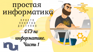 ОГЭ по информатике. Часть 1