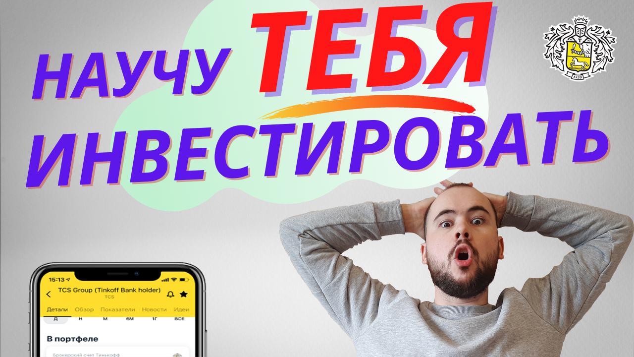 Инвестиции для начинающих. Доходность. Как начать. Обучение. Полная инструкция. Тинькофф инвестиции